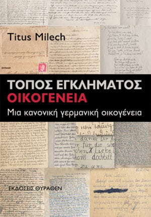 Τόπος εγκλήματος. Οικογένεια – Μια κανονική γερμανική οικογένεια