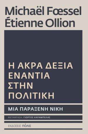 Η άκρα δεξιά ενάντια στην πολιτική. Μια παράξενη νίκη