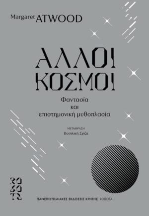 Οι άλλοι κόσμοι