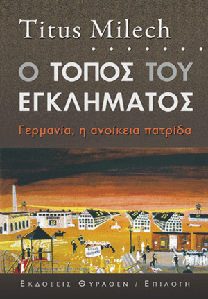 Ο τόπος του εγκλήματος. Γερμανία, η ανοίκεια πατρίδα