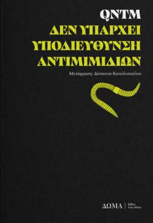 Δεν υπάρχει Υποδιεύθυνση Αντιμιμιδίων