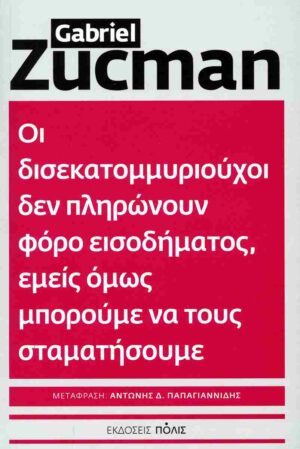 Οι δισεκατομμυριούχοι δεν πληρώνουν φόρο εισοδήματος, εμείς όμως μπορούμε να τους σταματήσουμε