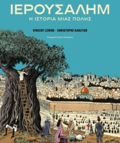 Ιερουσαλήμ: η ιστορία μιας πόλης