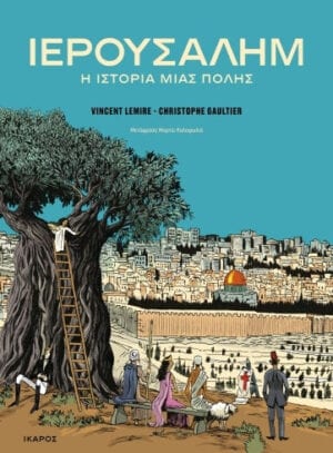 Ιερουσαλήμ: η ιστορία μιας πόλης