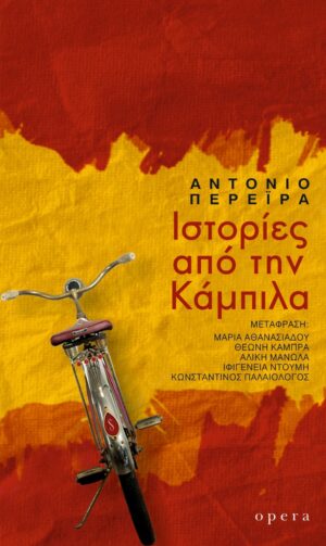 Ιστορίες από την Κάμπιλα