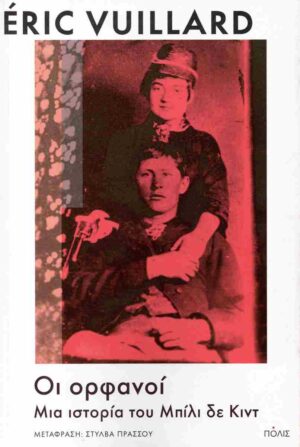 Οι ορφανοί. Μια ιστορία του Μπίλι δε Κιντ