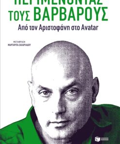 Περιμένοντας τους βαρβάρους. Από τον Αριστοφάνη στο Avatar