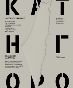 J'accuse / Κατηγορώ