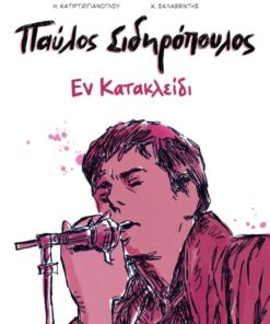 Εν κατακλείδι