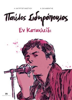 Εν κατακλείδι
