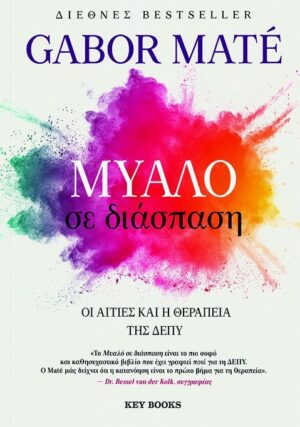 Μυαλό σε διάσπαση: Οι αιτίες και η θεραπεία της ΔΕΠΥ