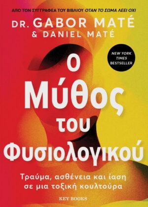 O μύθος του φυσιολογικού: Τραύμα, ασθένεια και ίαση σε μια τοξική κουλτούρα