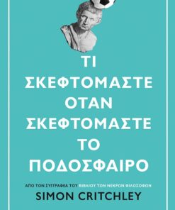 Τι σκεφτόμαστε όταν σκεφτόμαστε το ποδόσφαιρο