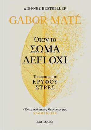 Όταν το σώμα λέει όχι: Το κόστος του κρυφού στρες