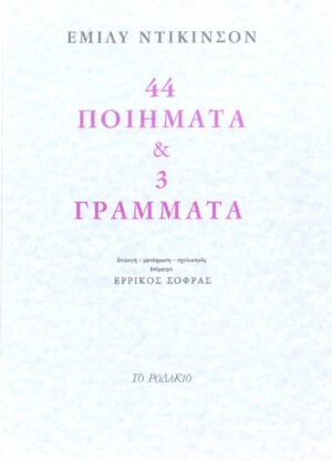 44 Ποιήματα και 3 Γράμματα