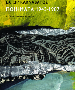 Ποιήματα 1943-1987