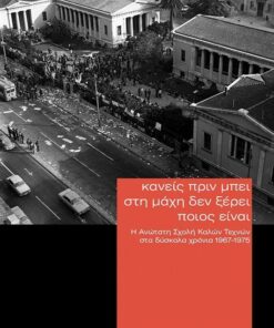 Κανείς πριν μπει στη μάχη δεν ξέρει ποιός είναι: Η Ανώτατη Σχολή Καλών Τεχνών στα δύσκολα χρόνια 1967-1975