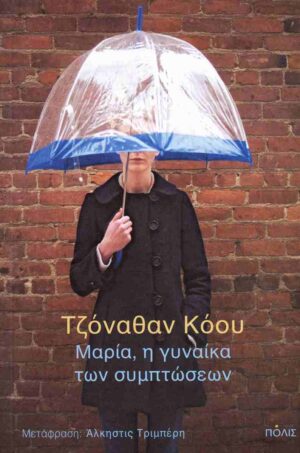 Μαρία, η γυναίκα των συμπτώσεων