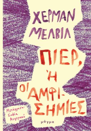 Πιερ, ή οι αμφισημίες