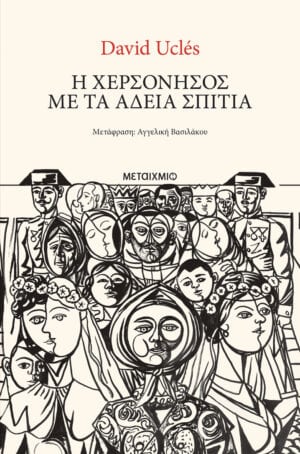 Η χερσόνησος με τα άδεια σπίτια