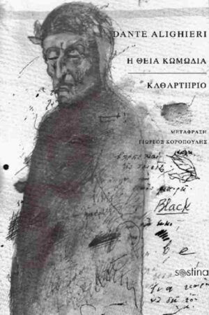 Η Θεία Κωμωδία
