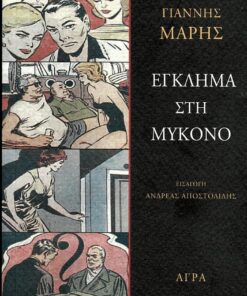 Έγκλημα στη Μύκονο