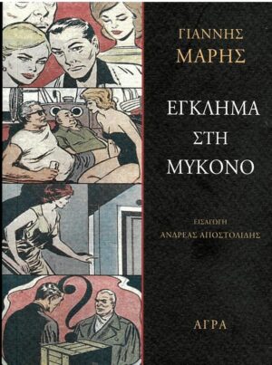 Έγκλημα στη Μύκονο