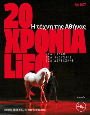 Είκοσι χρόνια LIFO