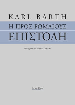 Η Προς Ρωμαίους Επιστολή