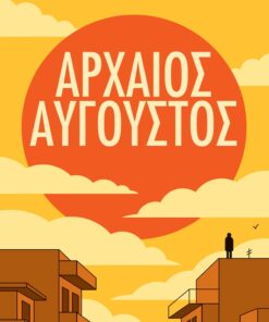 Αρχαίος Αύγουστος