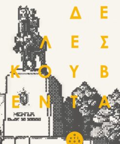 Δε λες κουβέντα