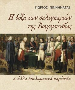 Η δόξα των σαλιγκαριών της Βουργουνδίας και άλλα διπλωματικά παράδοξα