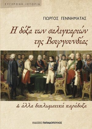 Η δόξα των σαλιγκαριών της Βουργουνδίας και άλλα διπλωματικά παράδοξα
