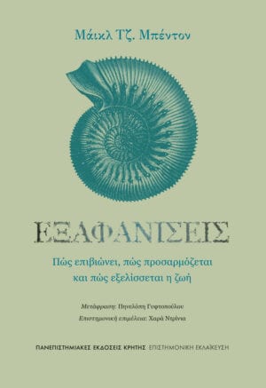 Εξαφανίσεις