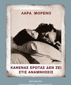 Κανένας έρωτας δεν ζει στις αναμνήσεις