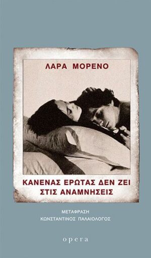 Κανένας έρωτας δεν ζει στις αναμνήσεις