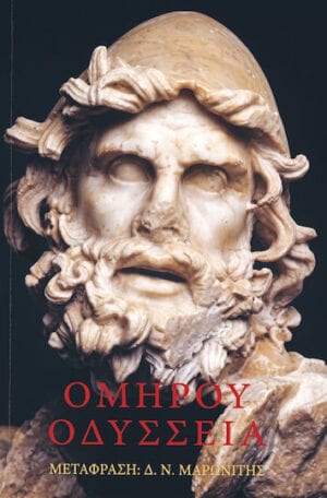Ομήρου Oδύσσεια