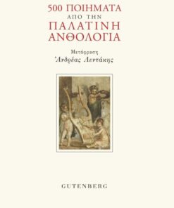 500 Ποιήματα από την Παλατινή Ανθολογία