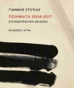 Ποιήματα 2004-2017 Συγκεντρωτική έκδοση