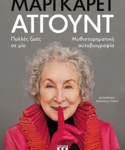 Πολλές ζωές σε μία