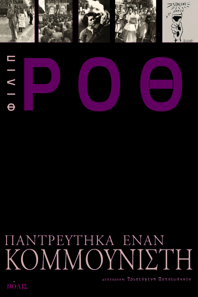 Παντρεύτηκα έναν κομμουνιστή
