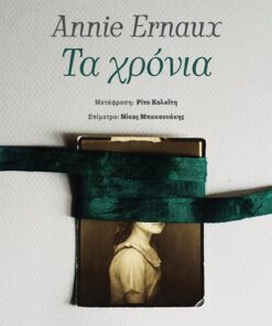 Τα χρόνια