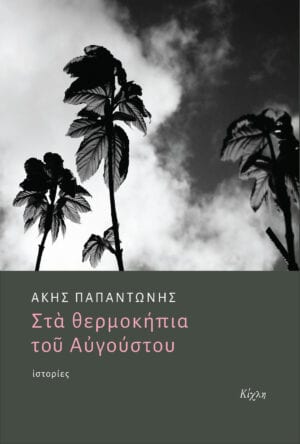 Στα θερμοκήπια του Αυγούστου