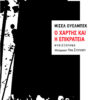 o-xartis-kai-i-epikrateia