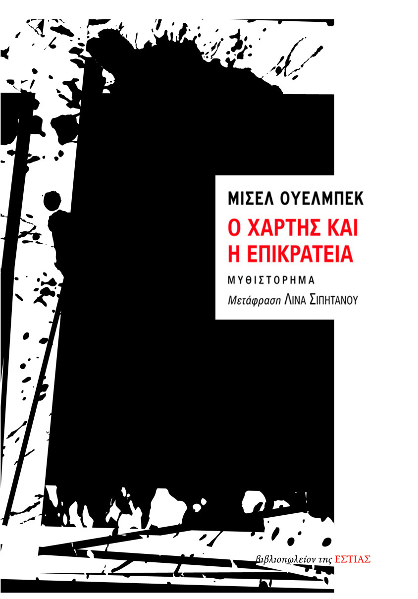 o-xartis-kai-i-epikrateia