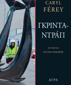 Γκρινταντράπ