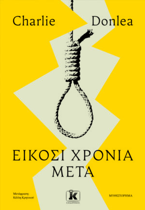 Είκοσι χρόνια μετά