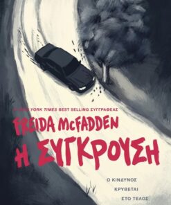 η συγκρουση