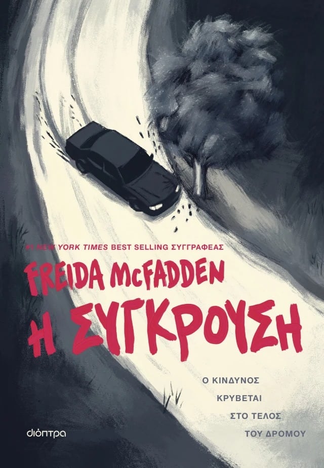 η συγκρουση