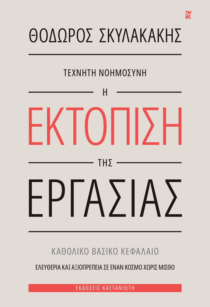 Τεχνητή νοημοσύνη: Η εκτόπιση της εργασίας